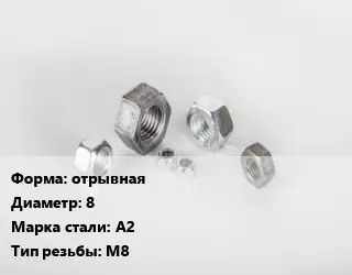 Гайка отрывная D=8 Сталь: А2 М8